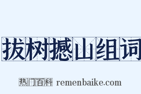 拔树撼山组词是什么意思的图片